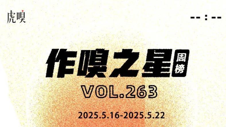 虎嗅【作·嗅之星】周榜第263期